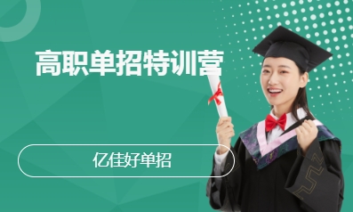 高职单招特训营